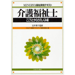 介護福祉士　こころとからだのしくみ編
