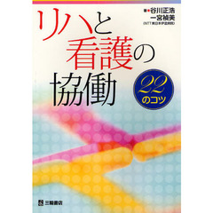 リハと看護の協働　２２のコツ