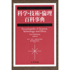 科学・技術・倫理百科事典　５巻セット
