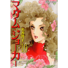 マダム・ジョーカー　１０