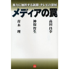 メディアの罠　権力に加担する新聞・テレビの深層