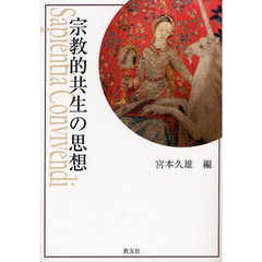 宗教的共生の思想