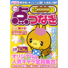 点つなぎ最高傑作２００選