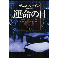 運命の日　下