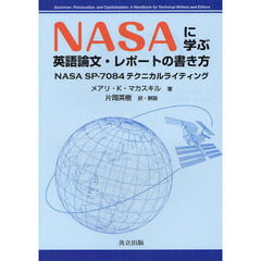 ＮＡＳＡに学ぶ英語論文・レポートの書き方　ＮＡＳＡ　ＳＰ－７０８４テクニカルライティング