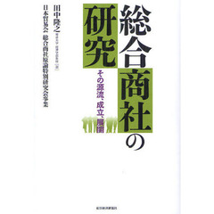 総合商社の研究　その源流、成立、展開