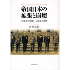 帝国日本の拡張と崩壊　「大東亜共栄圏」への歴史的展開