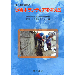 災害ボランティアを考える　東日本大震災ノート