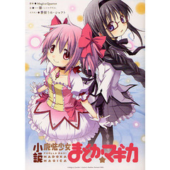 小説魔法少女まどか☆マギカ