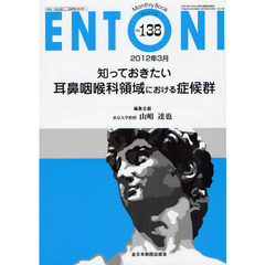 ＥＮＴＯＮＩ　Ｍｏｎｔｈｌｙ　Ｂｏｏｋ　Ｎｏ．１３８（２０１２年３月）　知っておきたい耳鼻咽喉科領域における症候群