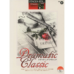 エレクトーン 5～3級 STAGEA・EL クラシック(8) ドラマティック・クラシック