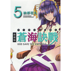 蒼海訣戰　５　新装版