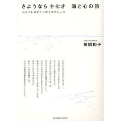 さようなら十七才　海と心の詩　わたくしはどこへ行くのでしょう