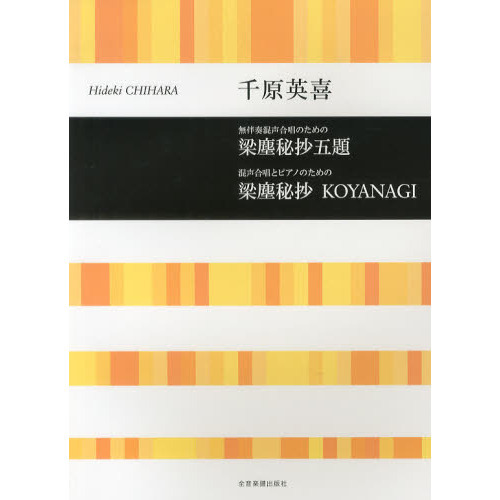 セブンネットショッピングで買える「無伴奏混声合唱のための梁塵秘抄五題 混声合唱とピアノのための梁塵秘抄KOYANAGI」の画像です。価格は1,980円になります。