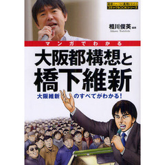 マンガでわかる大阪都構想と橋下維新　大阪維新のすべてがわかる！