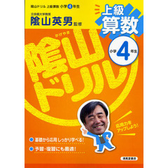 陰山ドリル上級算数　小学４年生