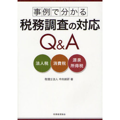 事例で分かる税務調査の対応Ｑ＆Ａ　法人税・消費税・源泉所得税