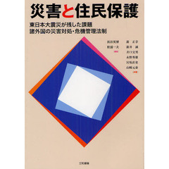 災害と住民保護　東日本大震災が残した課題　諸外国の災害対処・危機管理法制