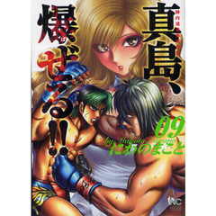 陣内流柔術流浪伝　真島、爆ぜる！！　９