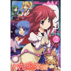 ハナレビの楽園　　　２