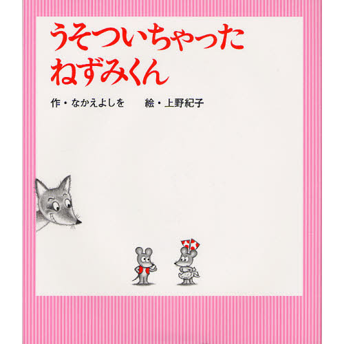 うそついちゃったねずみくん 通販｜セブンネットショッピング