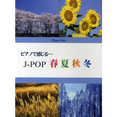 初級?中級 ピアノソロ ピアノで感じる・・・J-POP 春夏秋冬 桜の栞・夏色・三日月・白い恋人達