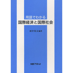 用語でわかる国際経済と国際社会
