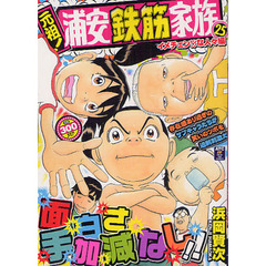 元祖！浦安鉄筋家族　イメチェン！？な人々