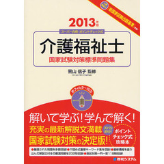 介護福祉士国家試験対策標準問題集　スーパー合格・ポイントチェック式　２０１３年版