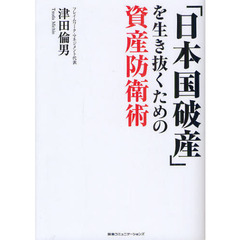 「日本国破産」を生き抜くための資産防衛術