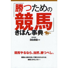 「勝つための競馬」きほん事典