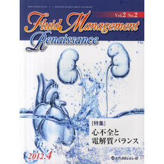 Ｆｌｕｉｄ　Ｍａｎａｇｅｍｅｎｔ　Ｒｅｎａｉｓｓａｎｃｅ　Ｖｏｌ．２Ｎｏ．２（２０１２．４）　〈特集〉心不全と電解質バランス