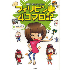 フィリピン妻４コマ日記　爆笑！コミックエッセイ