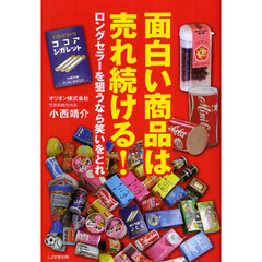 面白い商品は売れ続ける！　ロングセラーを狙うなら笑いをとれ