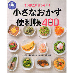 小さなおかず便利帳４００レシピ　もう献立に困らない！