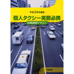 個人タクシー実務必携　試験講習テキスト　平成２４年度版