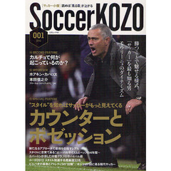 サッカー小僧　読めば「見る目」が上がる　００１（２０１２）　特集カウンターとポゼッション