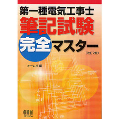 第一種電気工事士筆記試験完全マスター　改訂２版