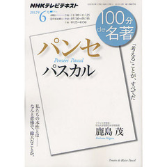 パスカル『パンセ』　「考える」ことが、すべてだ