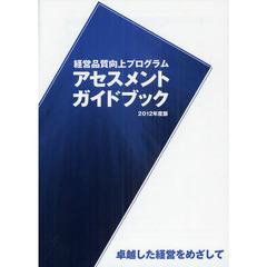 経営品質向上プログラムアセスメントガイドブック　卓越した経営をめざして　２０１２年度版
