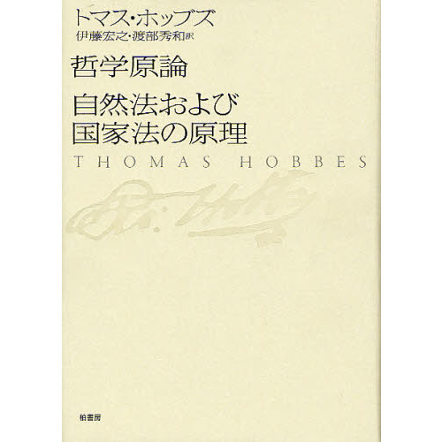 哲学原論／自然法および国家法の原理