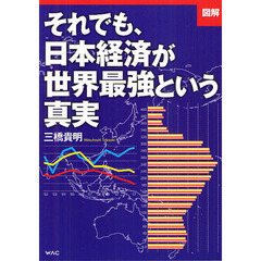 〈図解〉それでも、日本経済が世界最強という真実