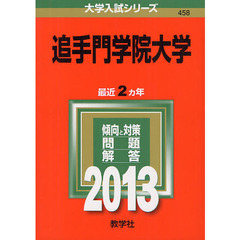追手門学院大学　２０１３