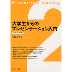 大学生からのプレゼンテーション入門