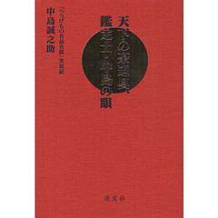 天下の茶道具、鑑定士・中島の眼　『へうげもの名品名席』実見記