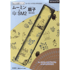 ムーミン×ＳＭ２　扇子ＢＯＯＫ