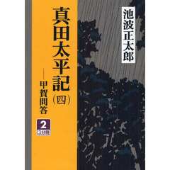 真田太平記　甲賀問答　４－２