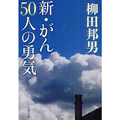新・がん５０人の勇気
