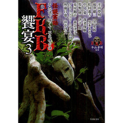 ＦＫＢ饗宴　怪談実話　３