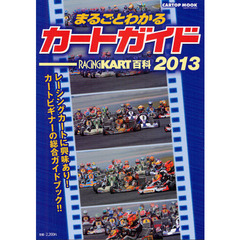 まるごとわかるカートガイド　レーシングカート百科　２０１３